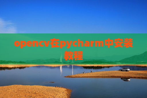 opencv在pycharm中安装教程